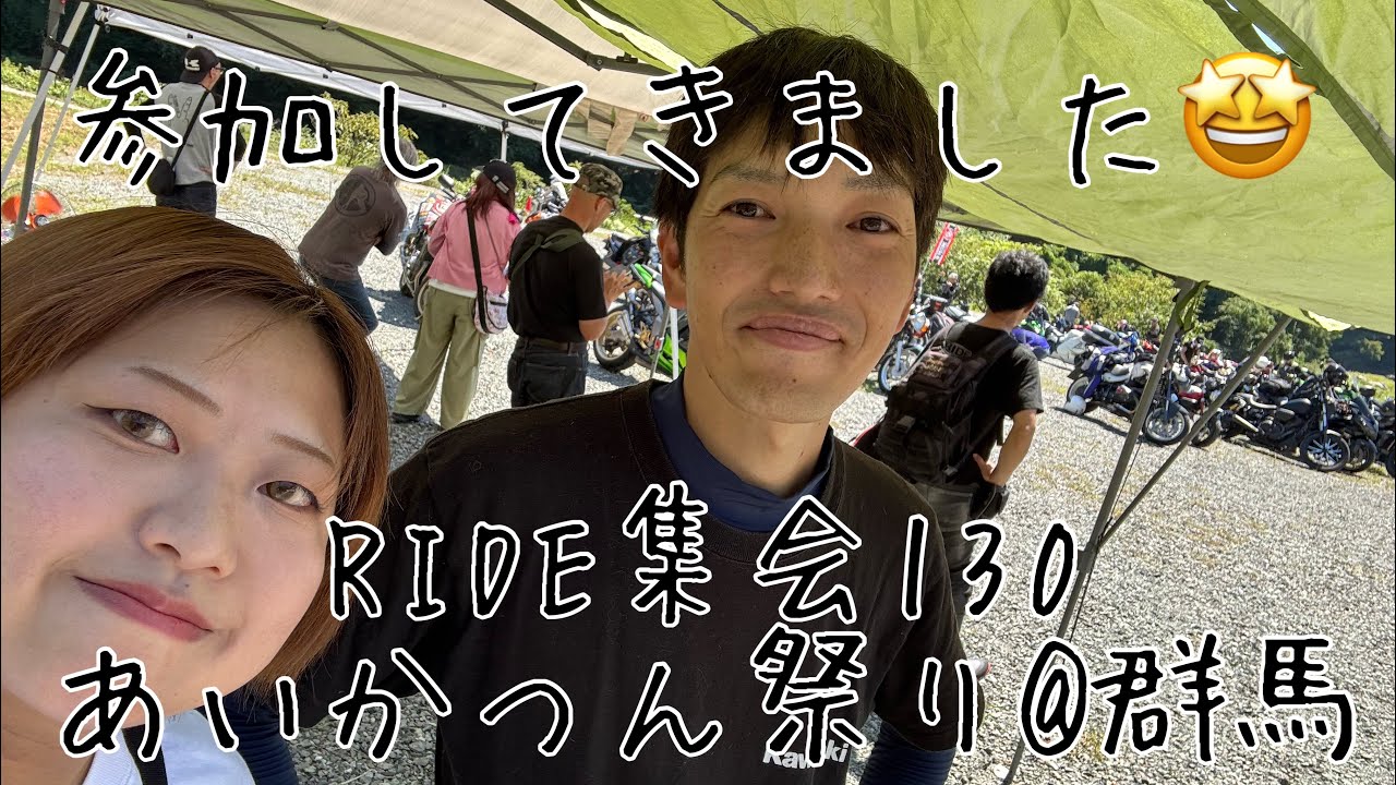 RIDE集会130 あいかつん祭り@群馬ツーリング（完全版）