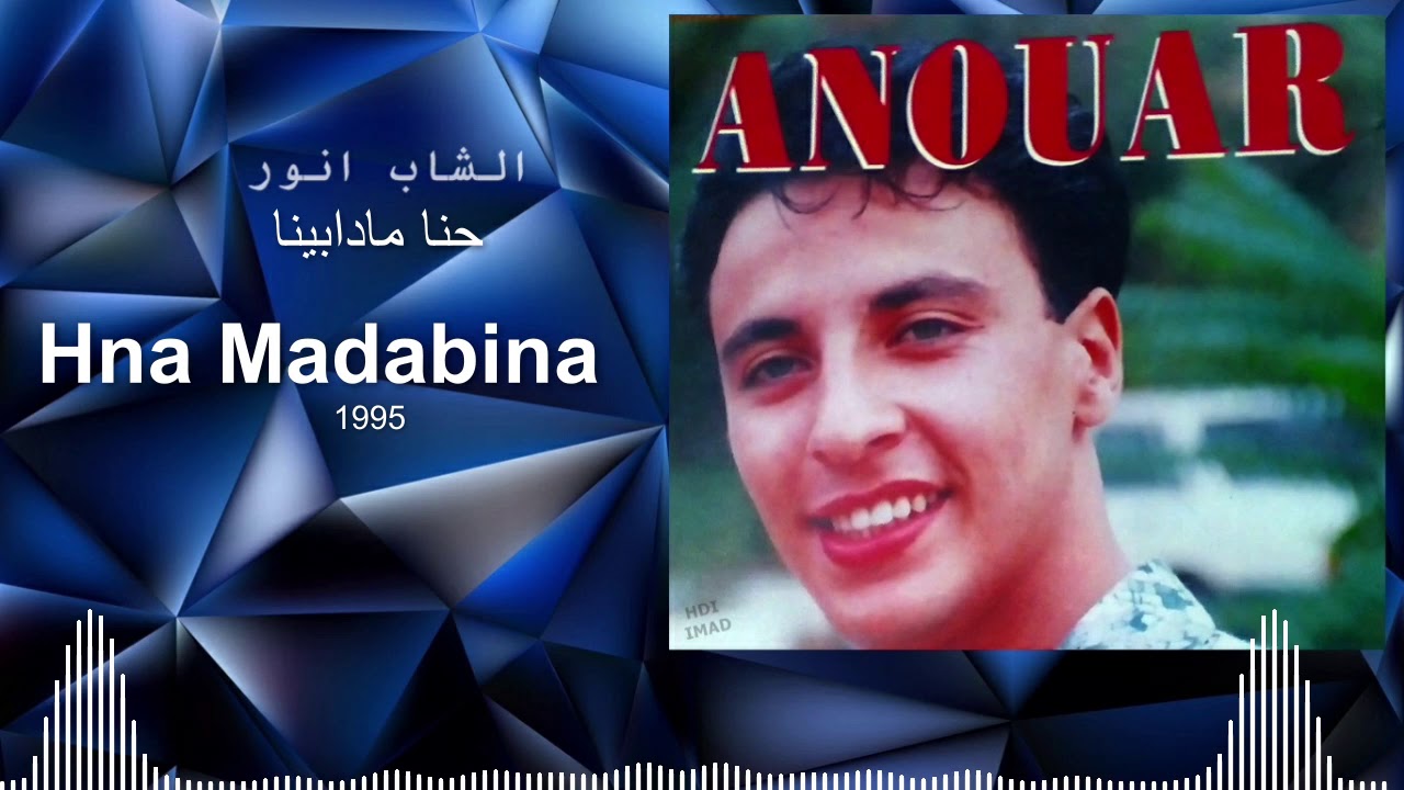Cheb Anouar : Hna Madabina - mp3 - الشاب انور حنا مادا بينا