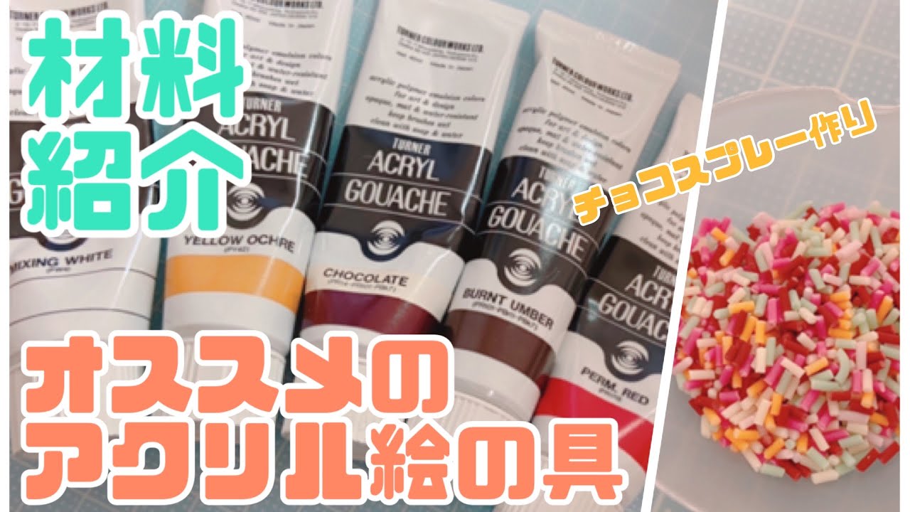 【スイーツデコ】オススメの絵の具を紹介します【材料紹介】