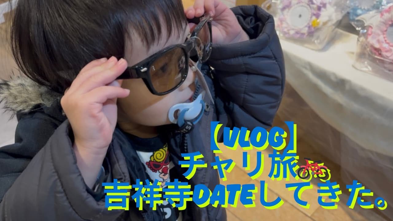 【吉祥寺Vlog】2歳ベビーとチャリ旅🚲公園・室内・ゲーセン・ごはん全部見せます！