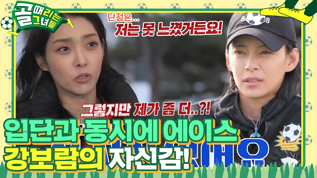 강보람, 정혜인과의 맞대결 전 보이는 자신감 #골때리는그녀들 #ShootingStars #SBSenter