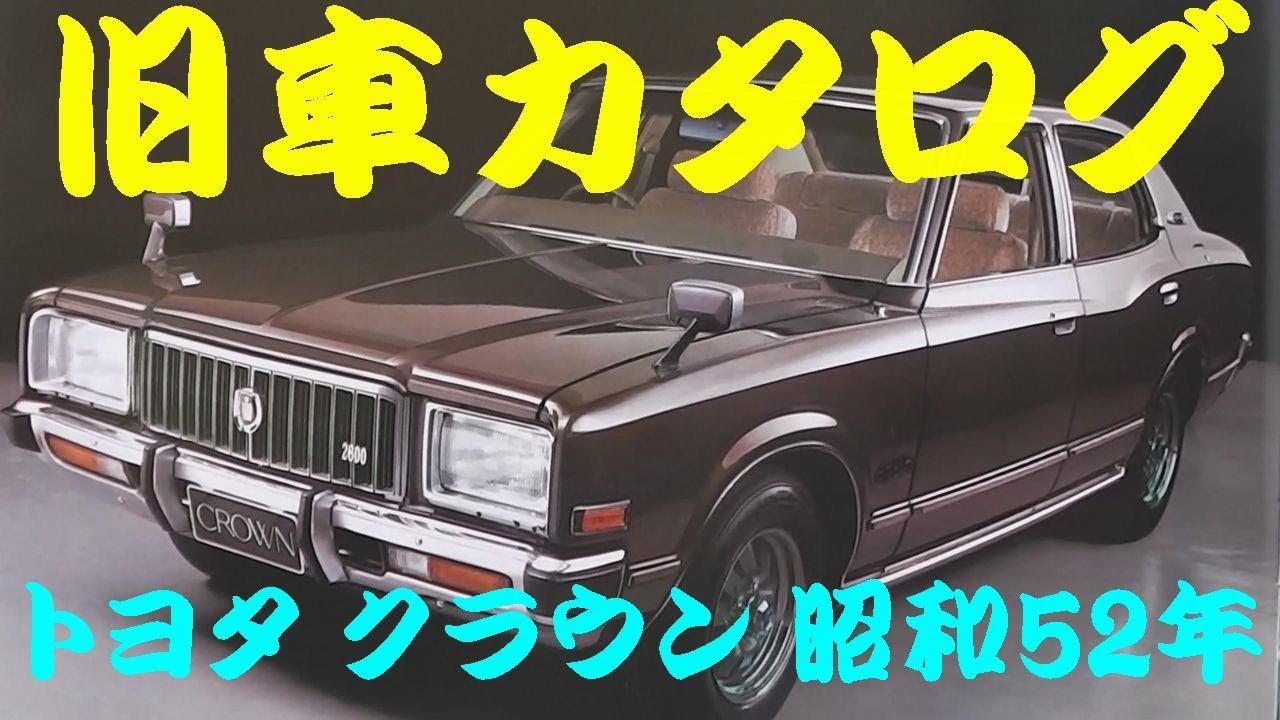 旧車カタログ トヨタ クラウン 昭和52年