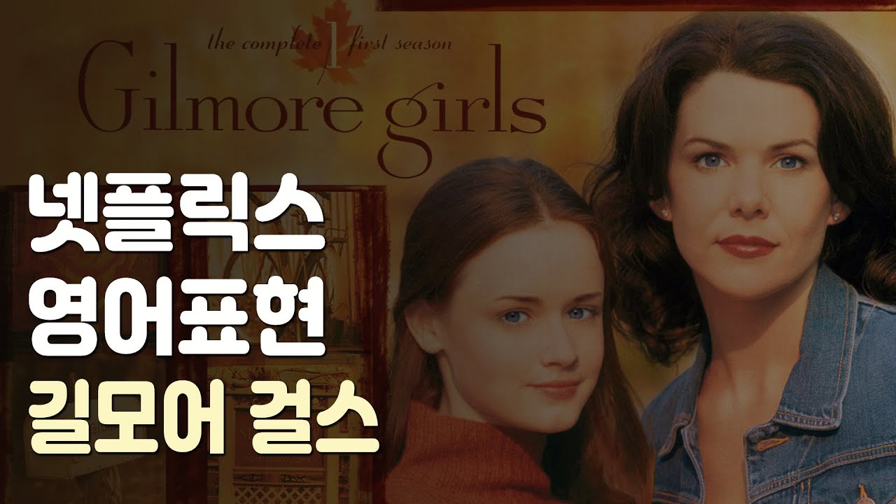 넷플릭스 길모어 걸스 시즌1 영어표현 ( 미드영어, 영어회화 )