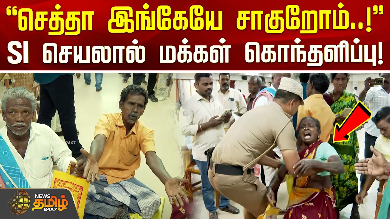 செத்தா இங்கேயே சாகுறோம்..! - SI செயலால் மக்கள் கொந்தளிப்பு! | CuddaloreNews