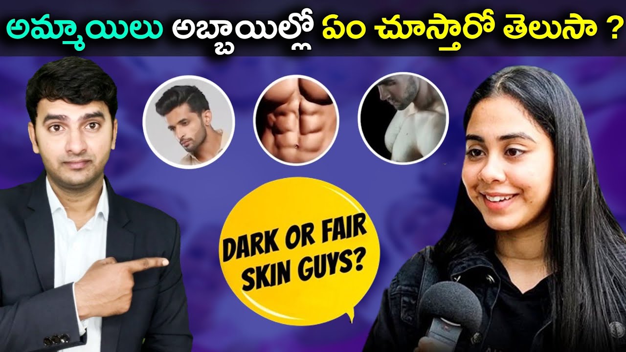 WHAT GIRLS FIND ATTRACTIVE IN A GUY ? | అమ్మాయిలు అబ్బాయిల్లో ఏం చూస్తారో తెలుసా ?