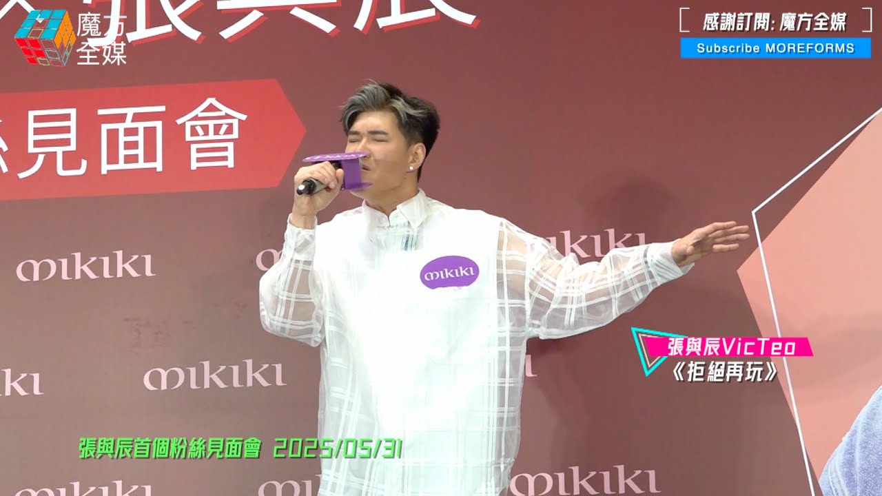 【孤獨買醉版】張與辰 Vic Teo ·《拒絕再玩》（原唱：張國榮）| 張與辰首個粉絲見面會 2025/05/31