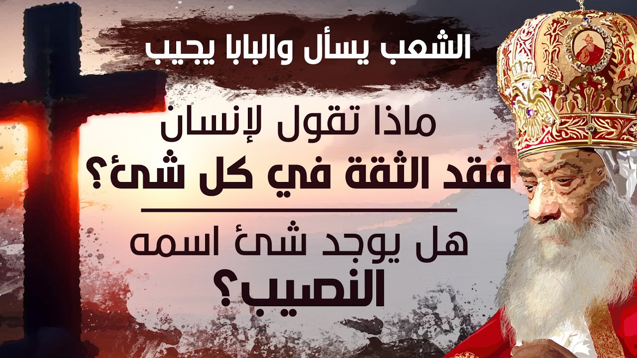 كيف يتخلص الإنسان من الإكتئاب النفسي؟ | البابا شنودة الثالث | أسئلة الشعب