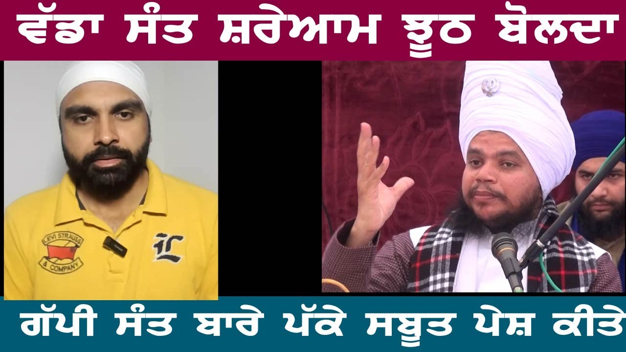 ਆਹ ਚੁੱਕੋ ਸਬੂਤ ਵੱਡੇ ਸੰਤ ਬਾਰੇ, ਇੱਕ ਨੰਬਰ ਦਾ ਗੱਪੀ ਤੇ ਝੂਠਾ ਸੰਤ ਹੈ ਸ਼ਰੇਆਮ ਝੂਠ ਬੋਲਦਾ ਸੰਤ, brain on tv