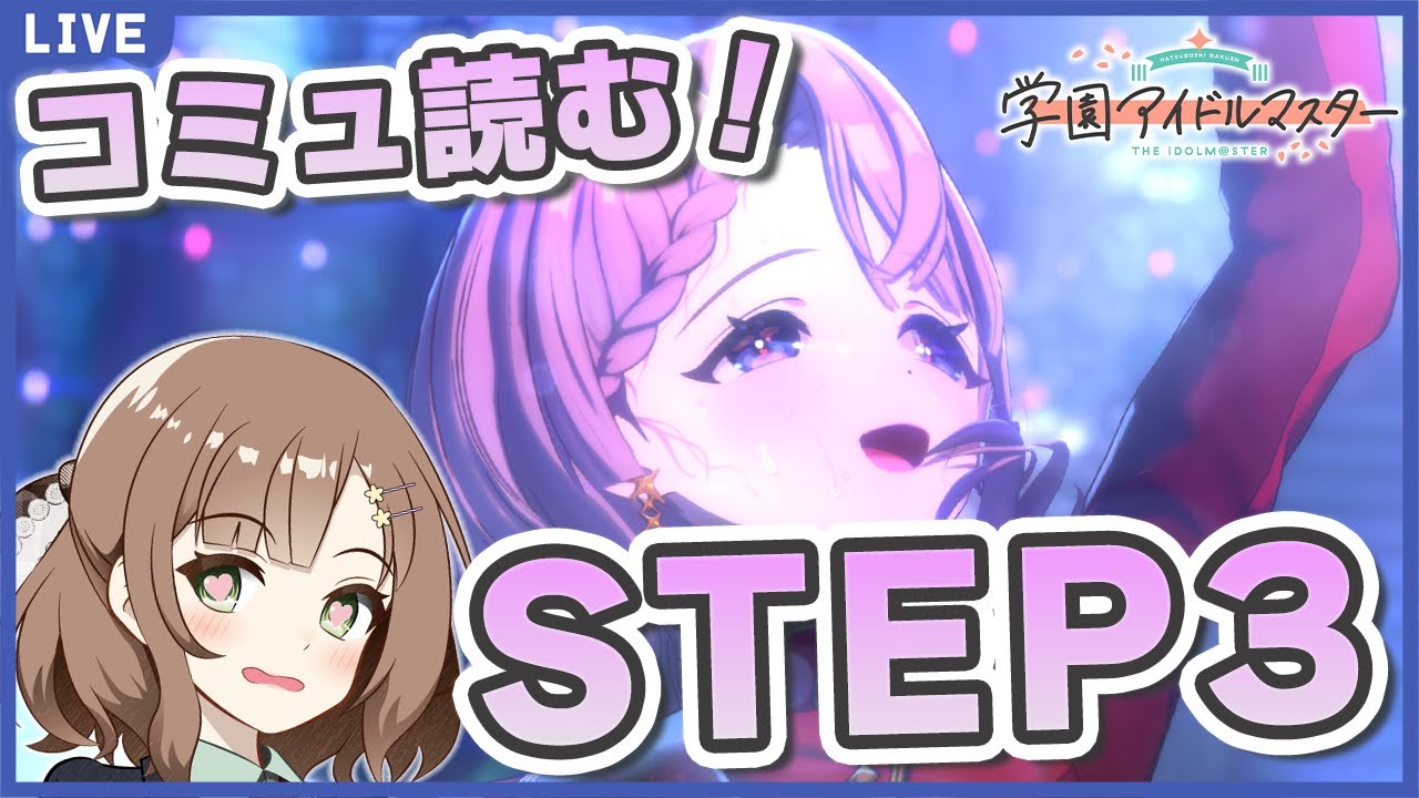 【#学マス】麻央センパイSTEP3読む！！！！ #学園アイドルマスター #74   #新人vtuber #千代倉こはる