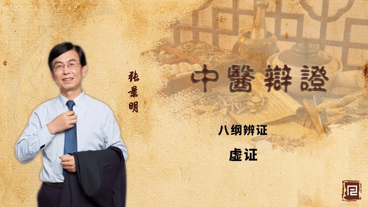八纲辨证 - 虚证