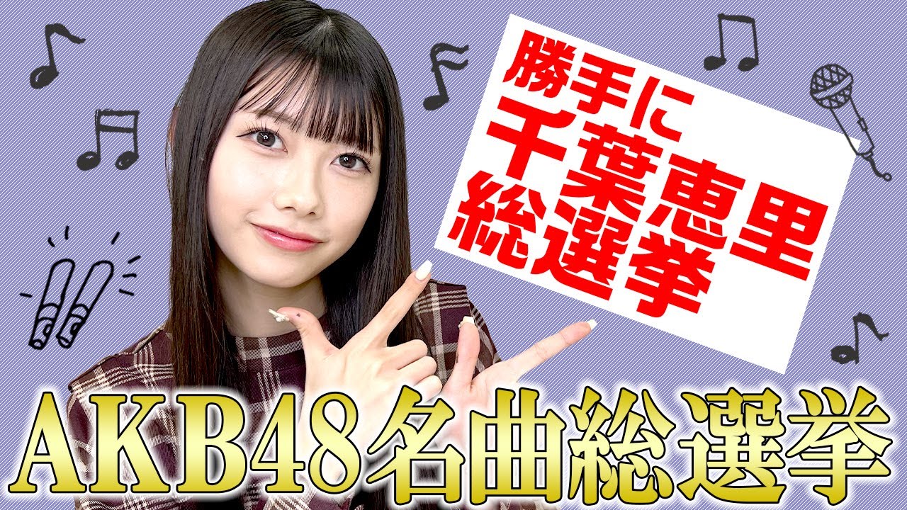 【えりい選抜】AKB48名曲総選挙！(SUB)