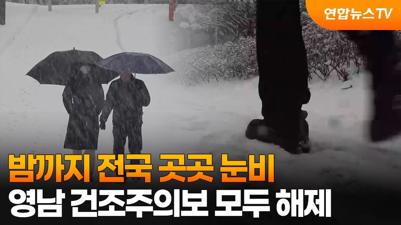 밤까지 전국 곳곳 눈비…영남 건조주의보 모두 해제 / 연합뉴스TV (YonhapnewsTV)