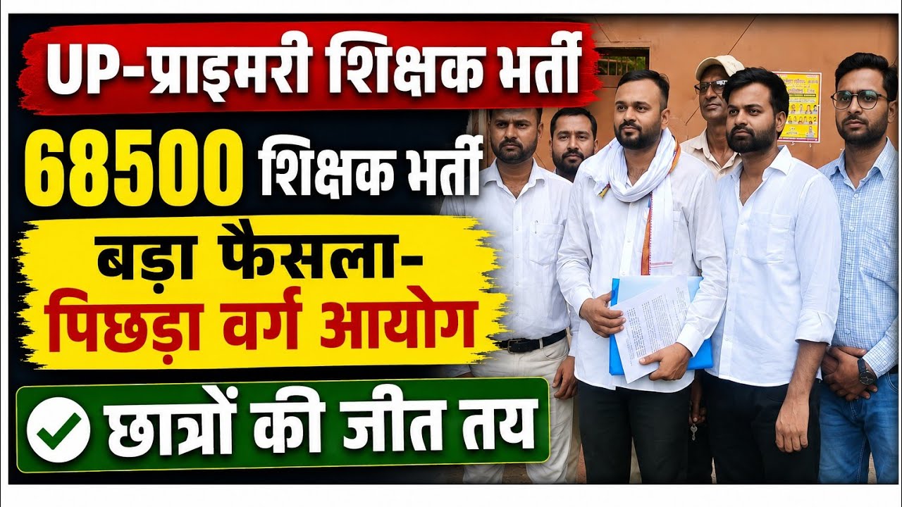 68500 शिक्षक भर्ती छात्रों प्रदर्शन(प्रयागराज)|पिछड़ा वर्ग आयोग OBC छात्रों की बड़ी जीत,बड़ा फैसला 