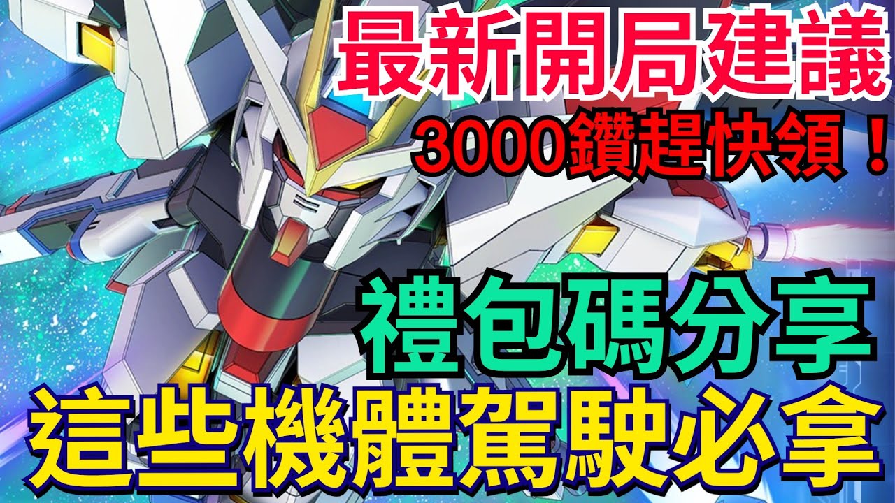 《SD鋼彈 G世代 永恆》最新版開局建議、所有玩家皆可參考！命運、攻擊自由、異靈該怎麼挑？沙薩比還重要嗎？3000鑽別忘了拿！禮包碼分享｜#SD鋼彈 / #G世代永恆 #Gundam #ETERNAL