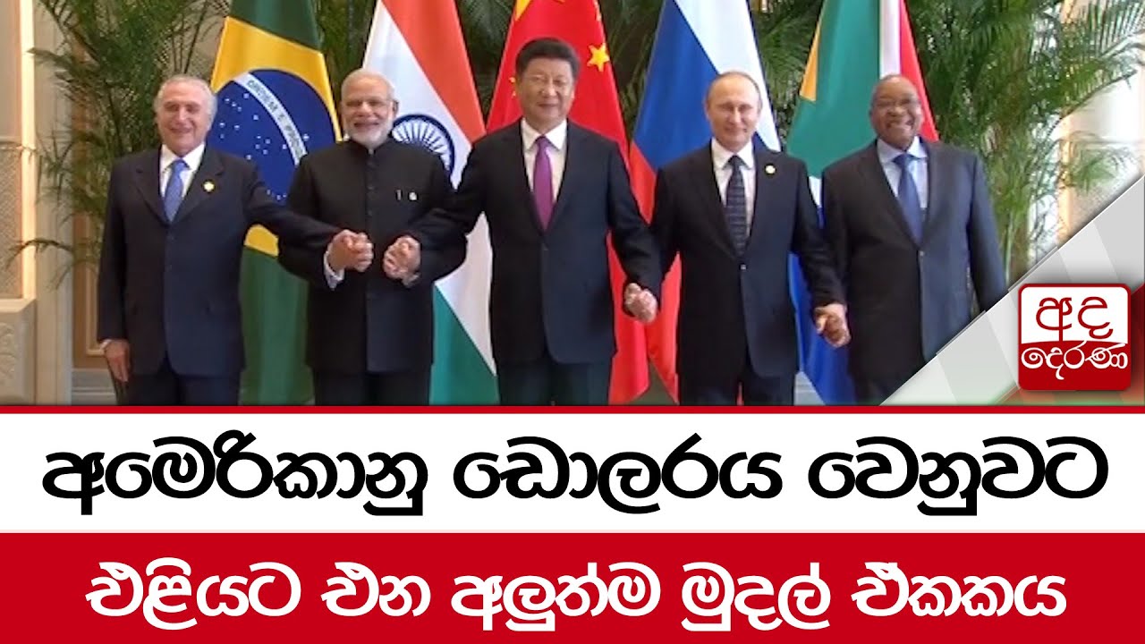 අමෙරිකානු ඩොලරය වෙනුවට එළියට එන අලුත්ම මුදල් ඒකකය