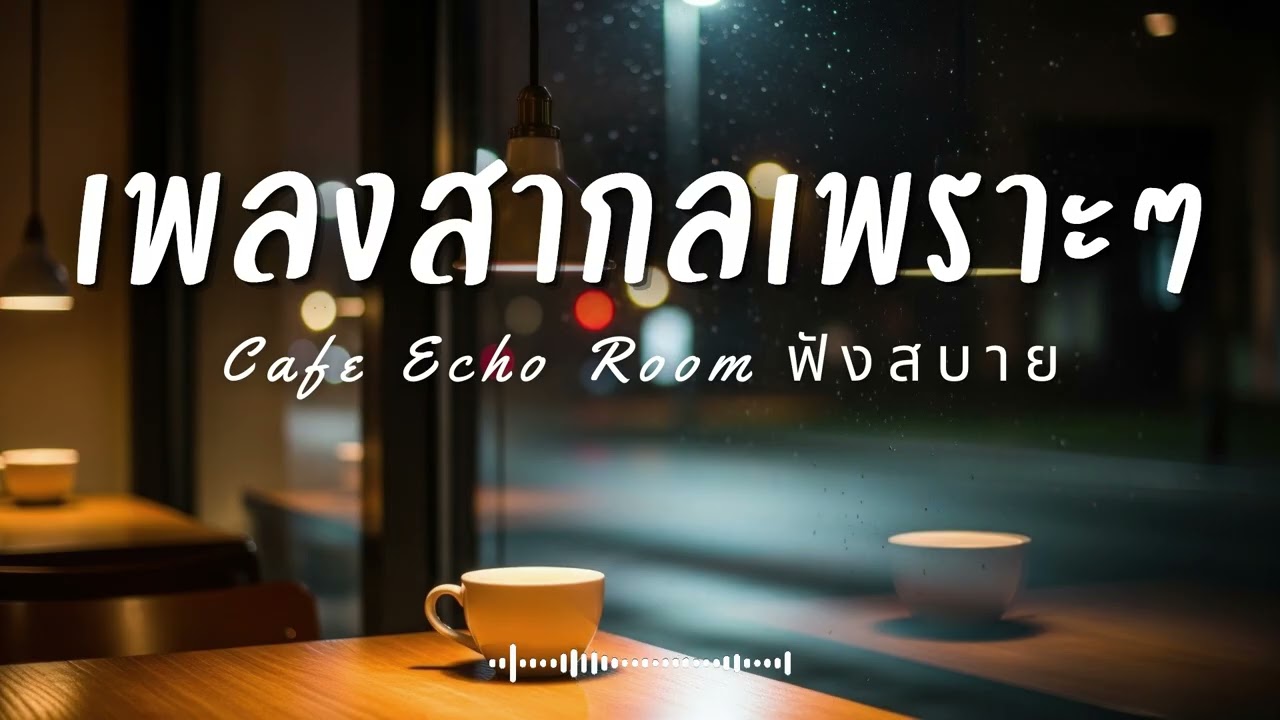 Cafe Echo Room Vol.47 รวมเพลงสากลเพราะๆ ฟังสบายๆ  ฟังร้านกาแฟ #เพลงใหม่ล่าสุด #เพลงฮิต #เพลงสากล