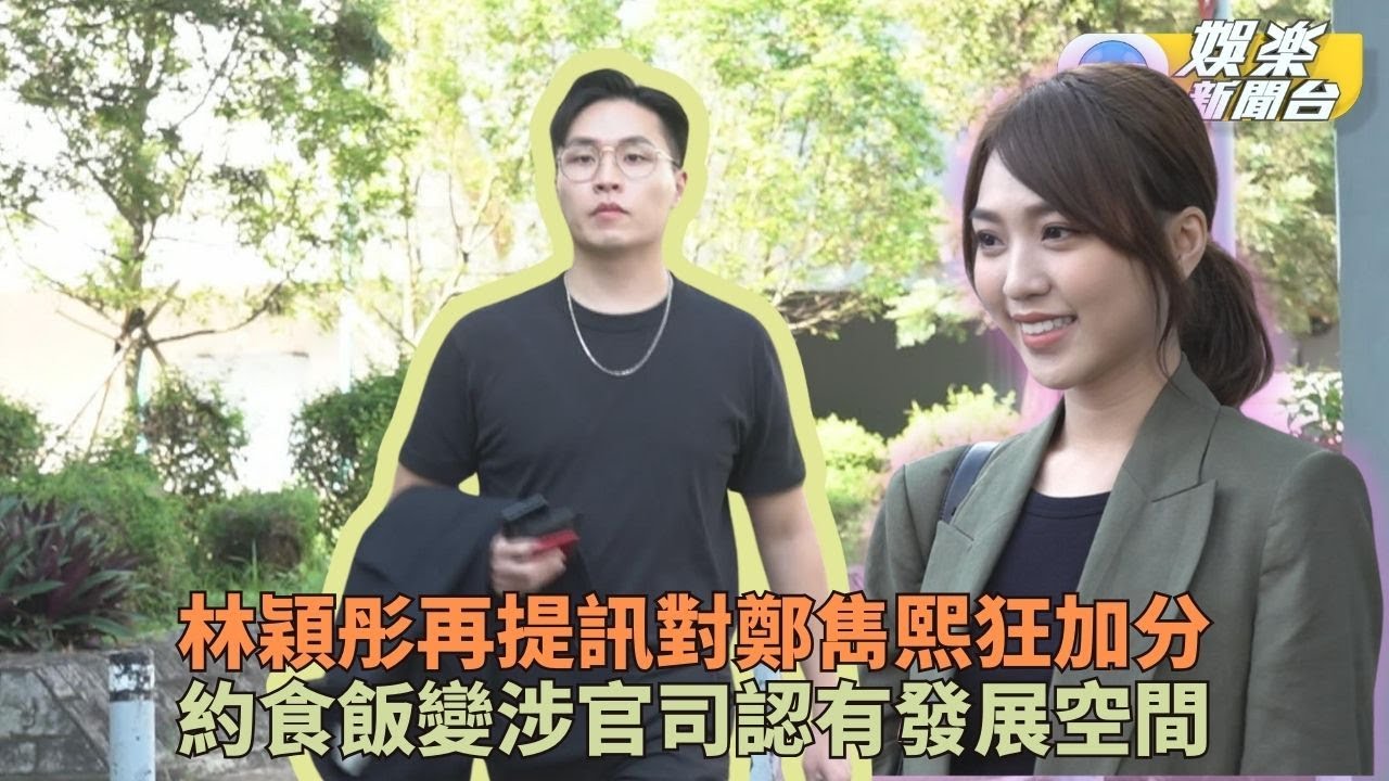 鄭雋熙經歷官司全無怨言 林穎彤加分認有發展空間