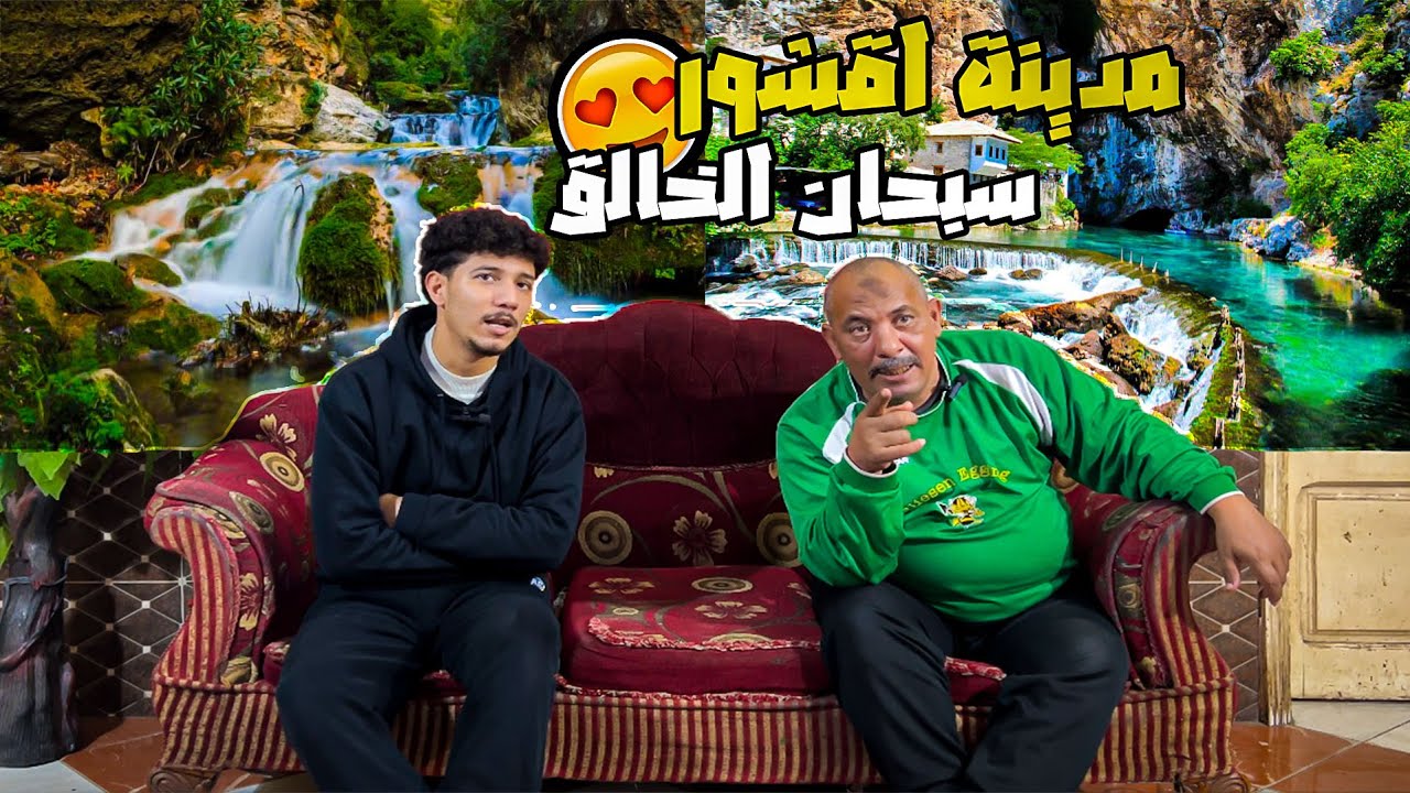 رد فعل مصريين🇪🇬 علي سحر المغرب 🇲🇦 في مدينة 🌃 اقشور الجميله جدا سبحان الخالق😍🤯❤️