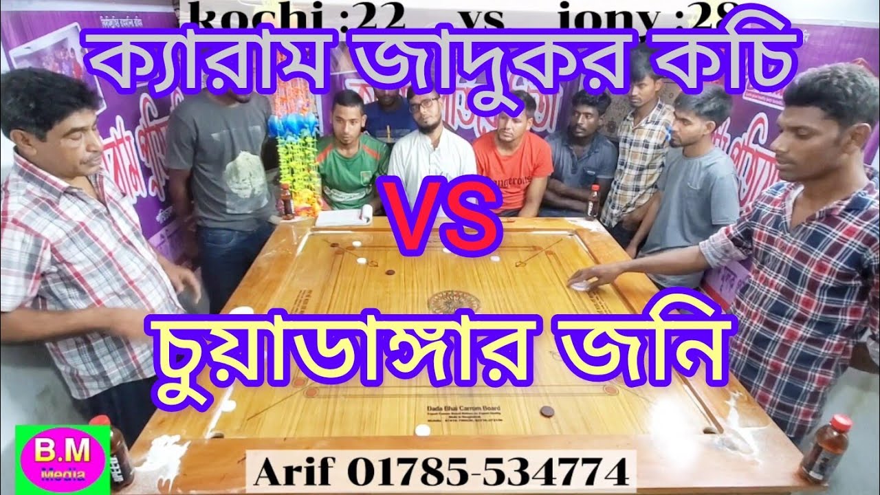 #ক্যারাম কিং বাহিরমাদী দৌলতপুর কুষ্টিয়া
