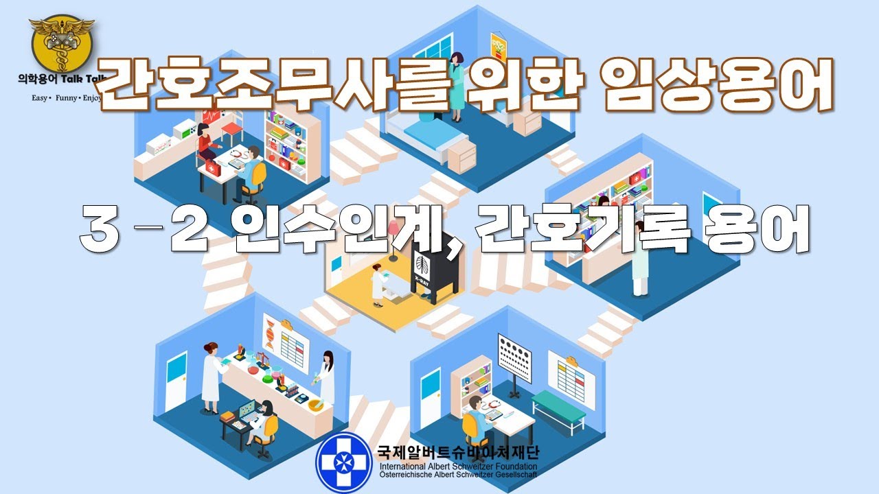[간호조무사를 위한 임상용어] 3. 인수인계, 간호기록 용어