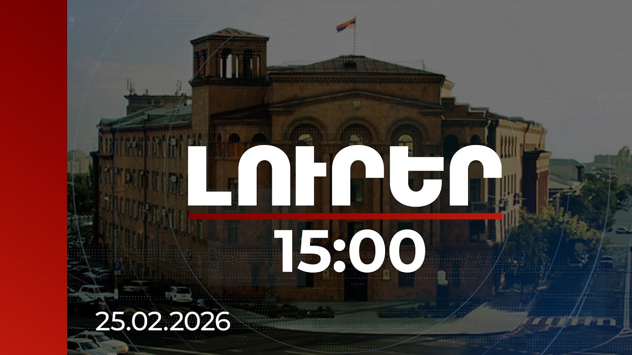 Լուրեր 15:00 | Պարեկային ծառայության պետը՝ նախարարի օգնական. պաշտոնանկություն-նշանակում ՆԳՆ-ում
