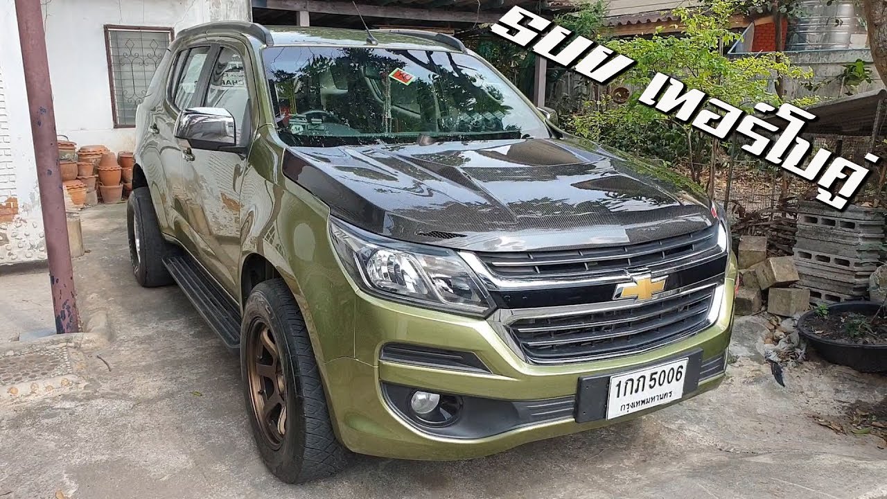 Trailblazer เทอร์โบคู่ รถคู่ใจแอดมินกลุ่ม SUV Society : รถซิ่งไทยแลนด์