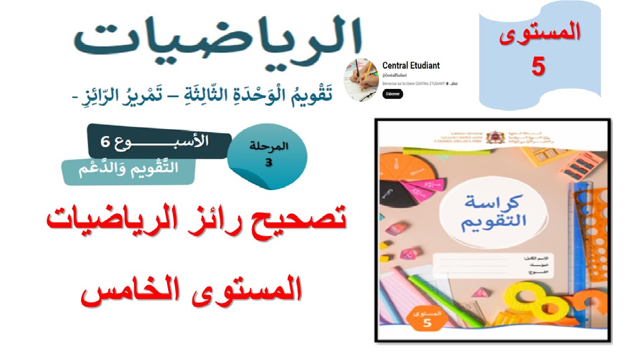 تصحيح رائز الرياضيات المستوى الخامس / المرحلة الثالثة /