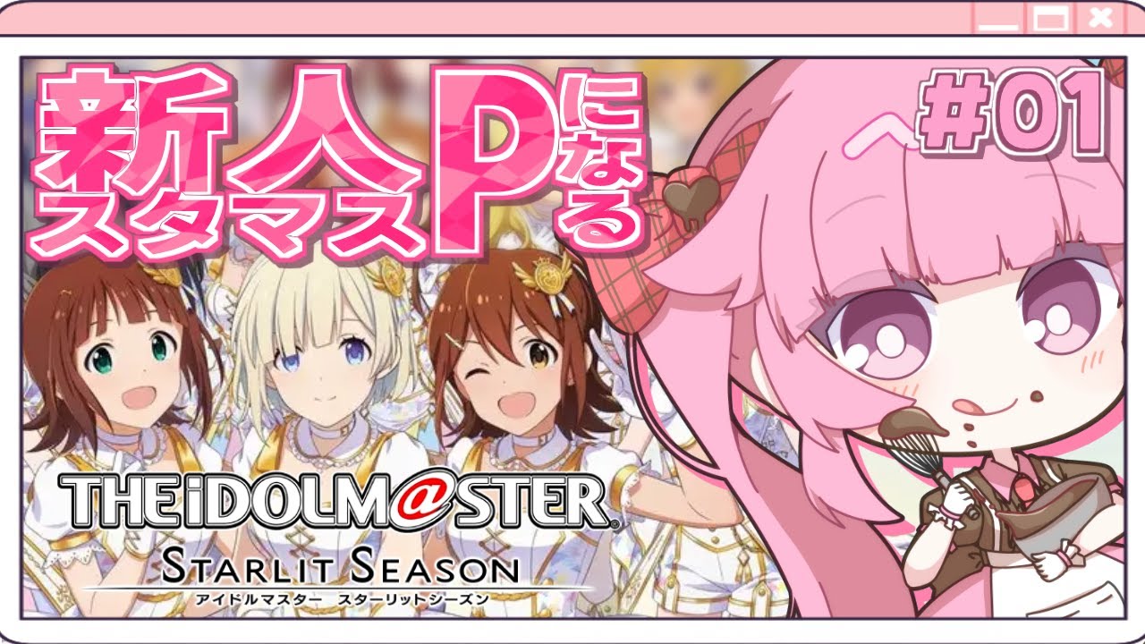 【スタマス】新人Pになります👀 ＃01 ※ネタバレ注意【vtuber/桃禾あいむ/アイマス/アイドルマスター/スターリットシーズン】