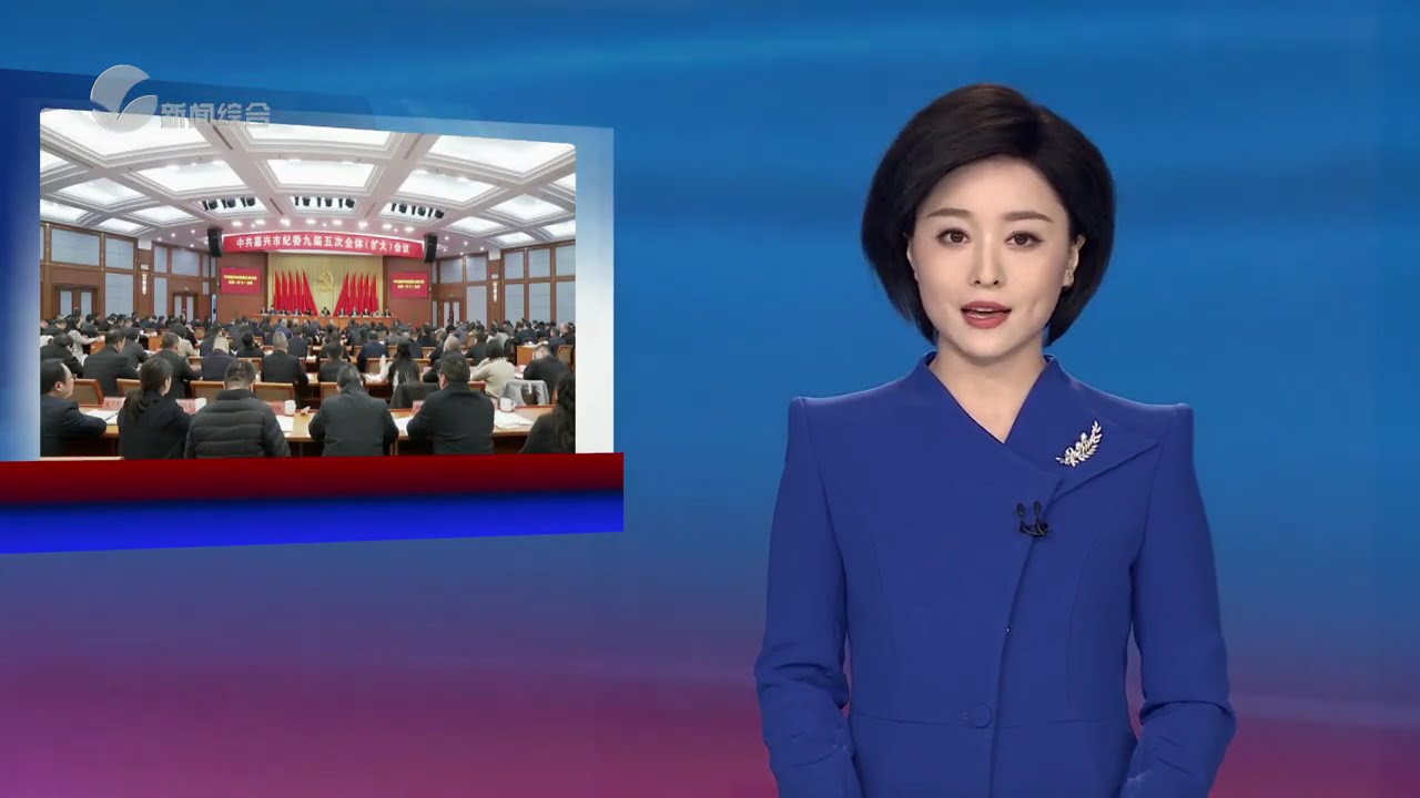 嘉兴新闻（20260128）