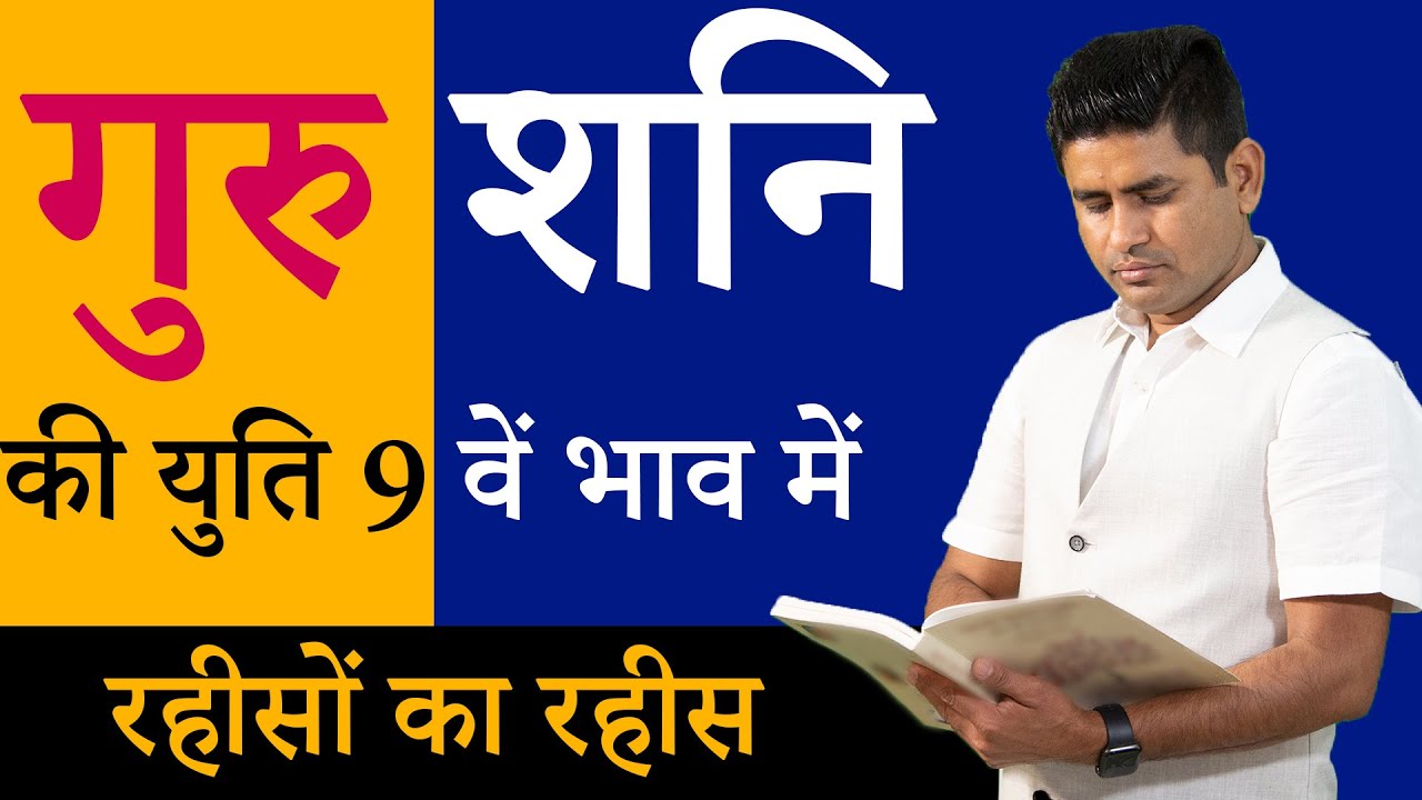 Guru Shani Yuti I Guru Shani Yuti in 9th House I गुरु शनि की युति 9 भाव में I Guru Virender Shukla