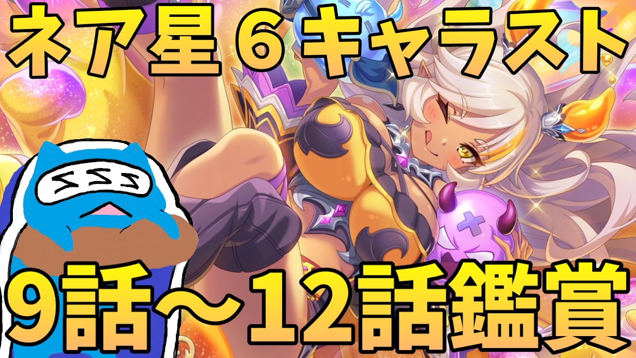 【プリコネR】ネア星６キャラスト9話～12話見る配信！！ 騎士くんとカリザきゅんもスライムに！？【プリンセスコネクト！Re:Dive】
