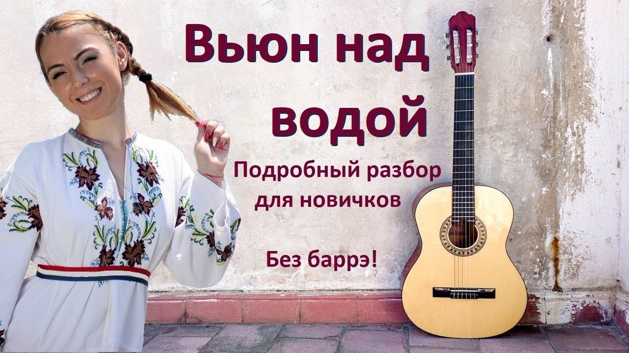 Подробный разбор песни 