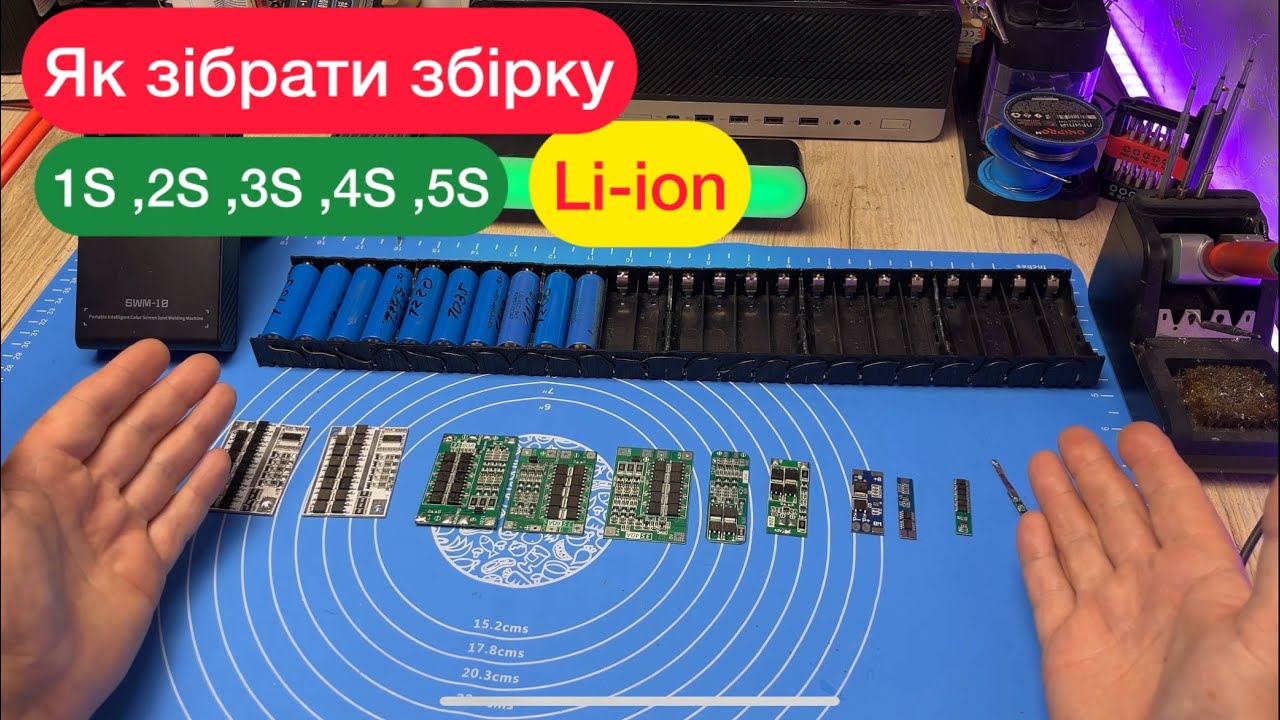 Як зібрати збірку 1S,2S,3S,4S,5S та декілька P з різними BMS на Літій-іонних Акумуляторах