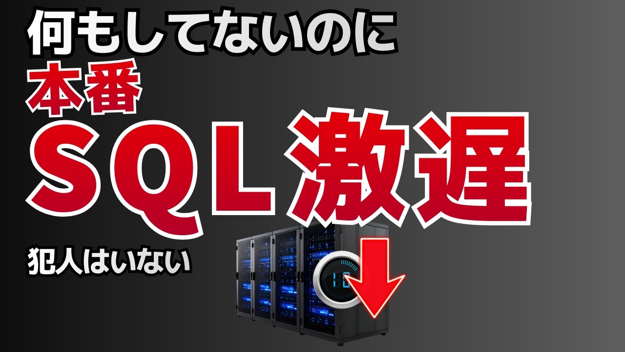 【案件炎上#06】何もしてないのに本番SQLが激遅に｜犯人不在の真相