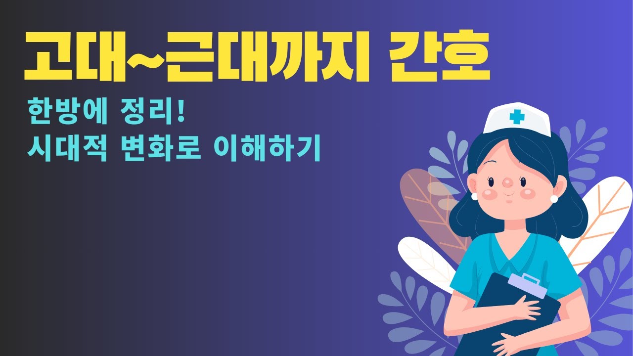 고대부터 근대까지의 간호역사, 시대적 배경을 이해해야 간호가 보인다.