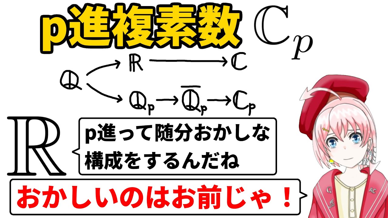 【整数論】p進複素数【実数の闇】