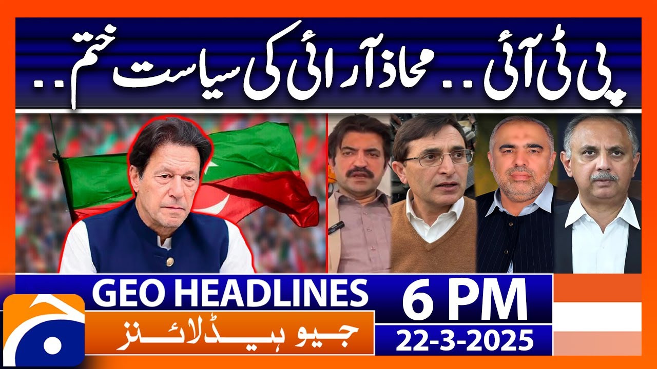 𝐏𝐓𝐈.. 𝐄𝐧𝐝 𝐨𝐟 𝐜𝐨𝐧𝐟𝐫𝐨𝐧𝐭𝐚𝐭𝐢𝐨𝐧𝐚𝐥 𝐩𝐨𝐥𝐢𝐭𝐢𝐜𝐬?? - Geo News Headlines 6 PM (22nd March 2025)