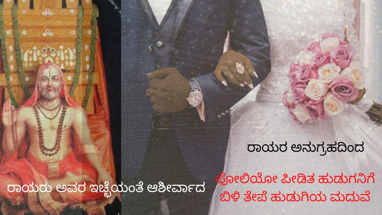 Miracles of Rayaru | ರಾಯರ ಪವಾಡ- ರಾಯರ ಅನುಗ್ರಹದಿಂದ ಪೋಲಿಯೋ ಪೀಡಿತ ಹುಡುಗ ಬಿಳಿ ತೊನ್ನು ಹುಡುಗಿಯನ್ನು ಮದುವೆಯಾದ