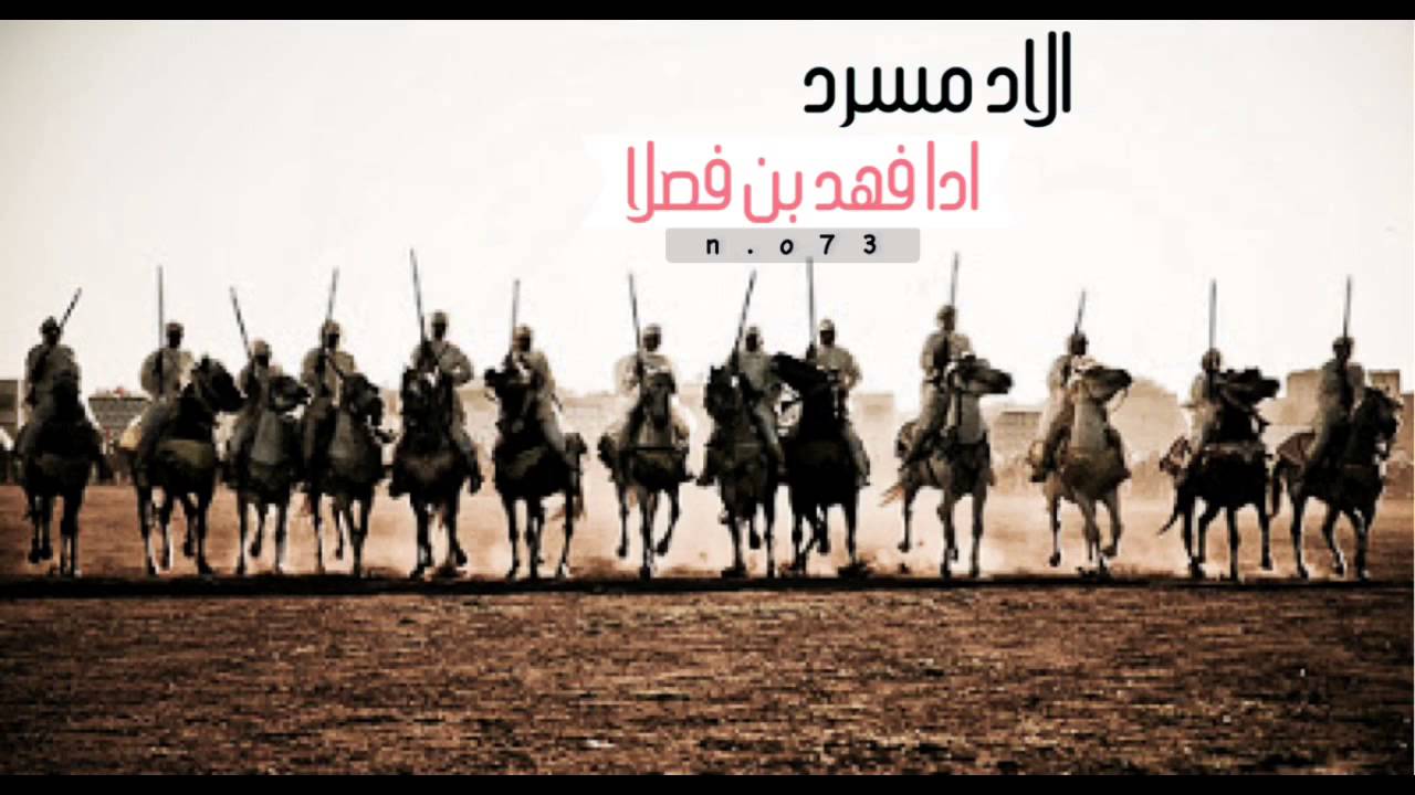 شيله الاد مسرد ادا فهد بن فصلا