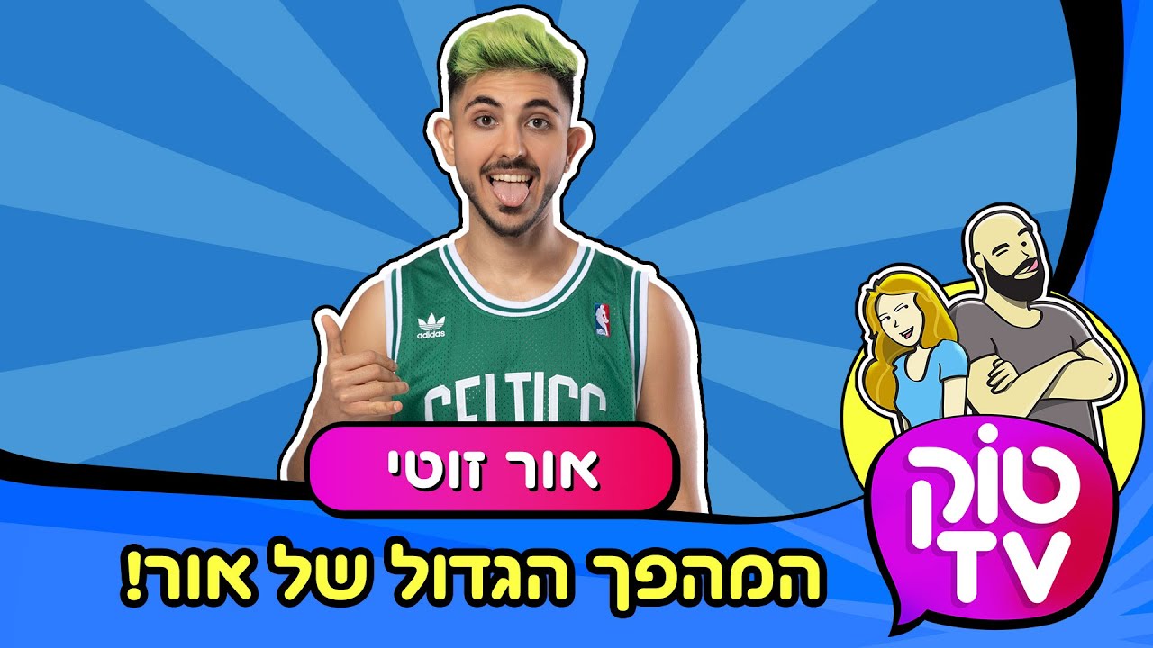 טוק טיוי - אור זוטי  - ירדתי 35 קילו - טוק TV