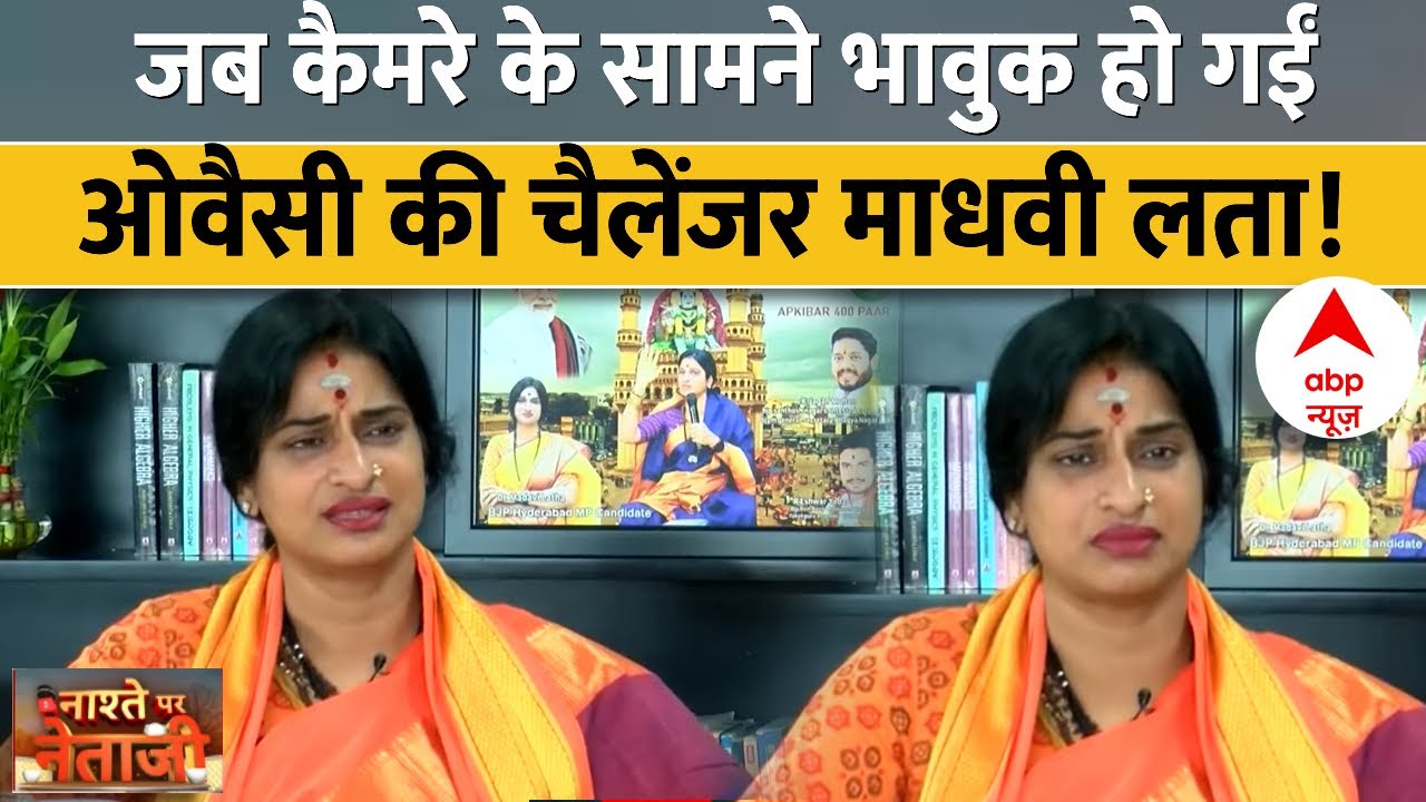 Madhavi Latha Interview: क्यों छलक गए माधवी लता के आंसू? कैमरे पर रो पड़ीं BJP उम्मीदवार माधवी लता