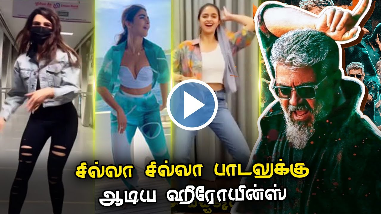 சில்லா சில்லா பாடலுக்கு ஆடிய ஹீரோயின்ஸ்– Chilla Chilla Song Celebrity Dance | Thunivu Records Ajith