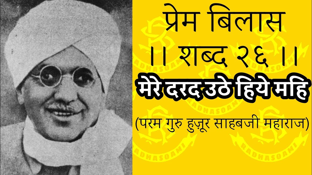 मेरे दरद उठे हिये महि [Lyrical] राधास्वामी पाठ #Radhasoami