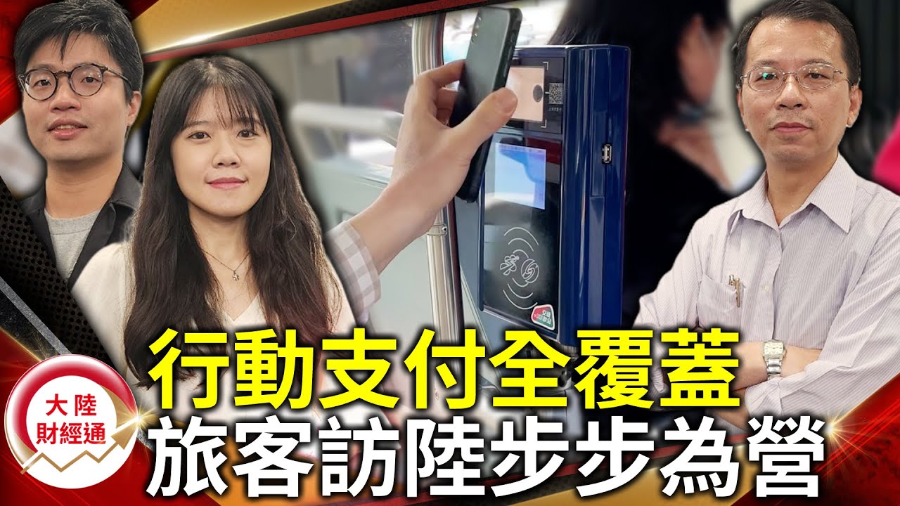 行動支付全覆蓋 滿手現金花不得！？海外旅客訪陸步步為營【#大陸財經通】  @cteevideo