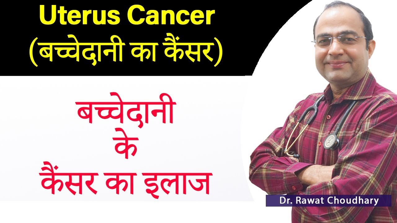 Uterus Cancer Treatment | बच्चेदानी का कैंसर | Best Homeopathic Treatment of Cancer