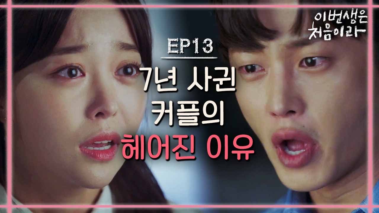 [#이번생은처음이라] EP13-01 7년 연애 김가은♥김민석 이별...?! 