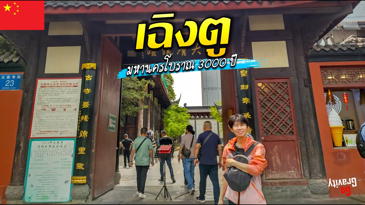 🇨🇳 1 วันในเฉิงตู มหานครโบราณ 3000 ปี แห่งประเทศจีน | Sichuan Ep.9