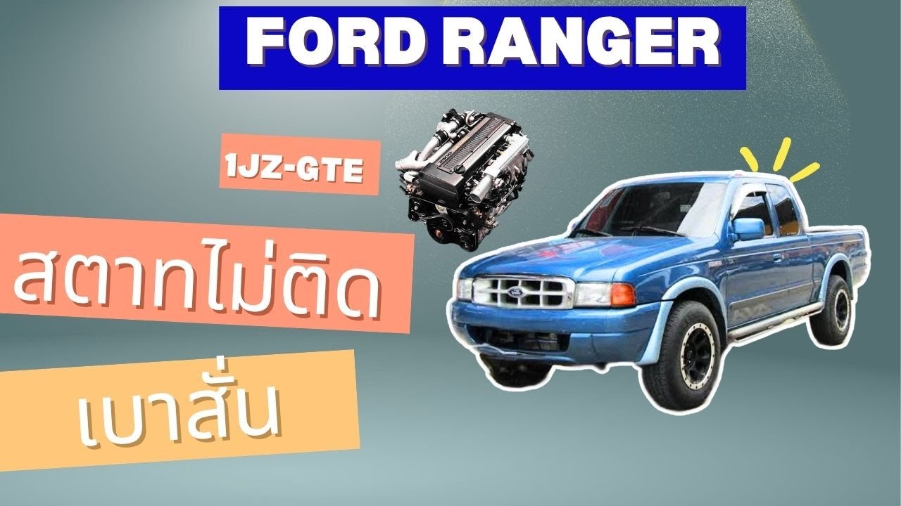 Ford Ranger 1JZ GTE สตาท์ไม่ติด เบาสั่น