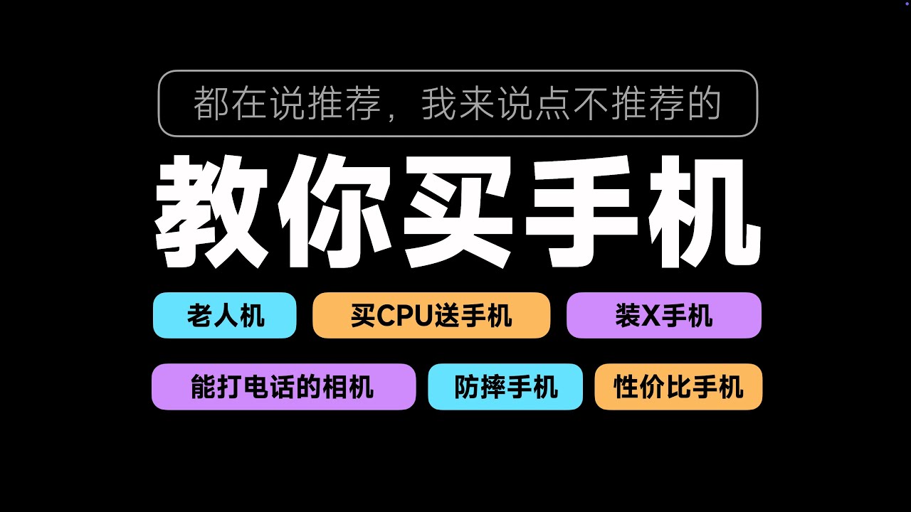 【教你买手机】想不被坑，先得识破厂商的套路【bonjour呼呼】