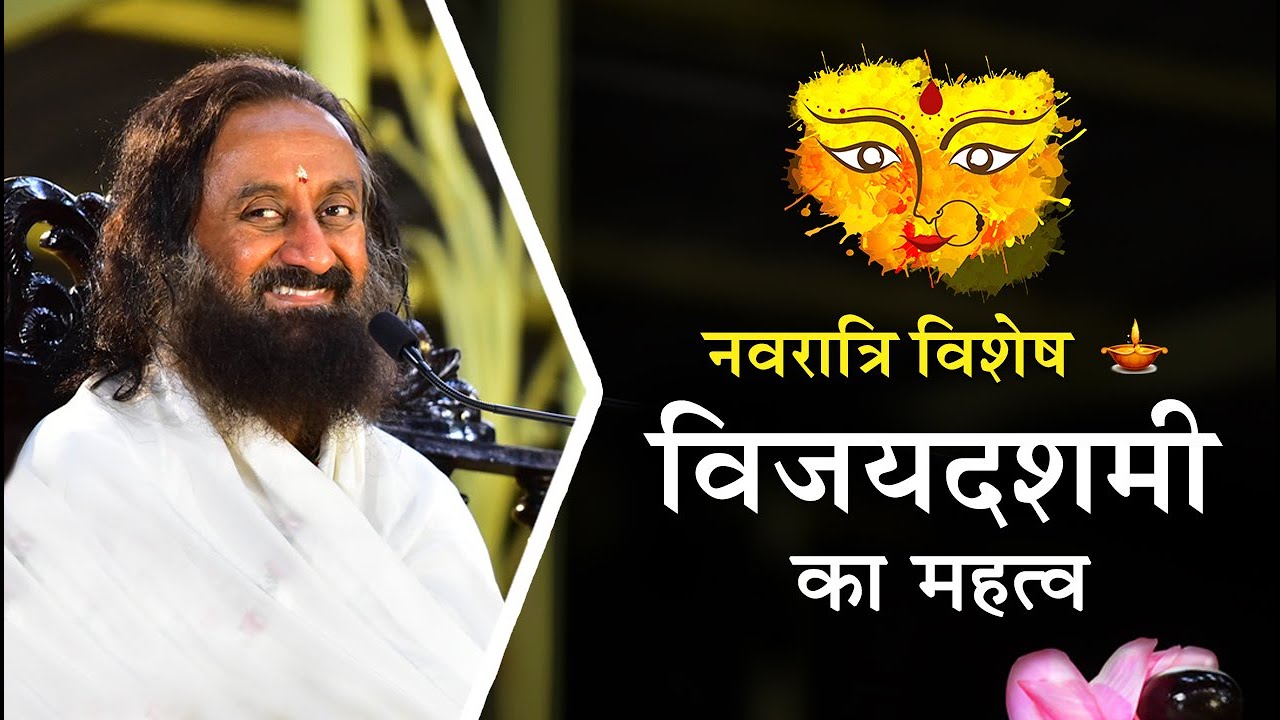 नवरात्रि विशेष: विजयदशमी का महत्व - गुरुदेव श्री श्री रवि शंकर | Vijayadashmi talk by Gurudev Hindi